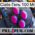 Cialis Гель 100 Мг 02